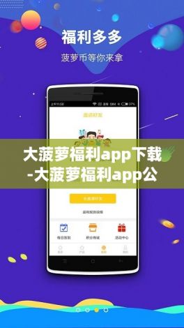 大菠萝福利app下载-大菠萝福利app公司v8.3.5官方版